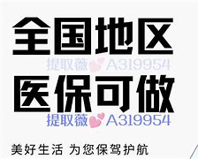 海西最新急用钱套医保卡黄牛电话方法分析(最方便真实的海西小额医保套现怎么联系方法)