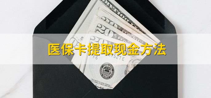 海西最新医保卡提取现金方法方法分析(最方便真实的海西医保卡怎么提现钱出来方法)