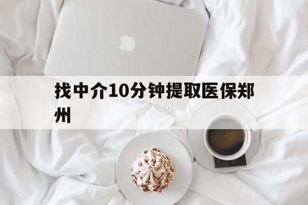 海西最新找中介10分钟提取医保郑州方法分析(最方便真实的海西找中介10分钟提取医保郑州能报销吗方法)