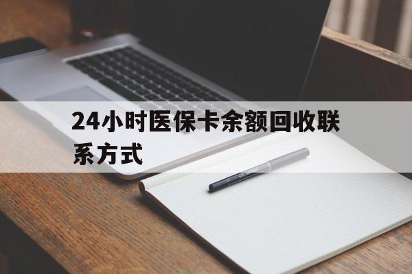 海西最新24小时医保卡余额回收联系方式方法分析(最方便真实的海西医保卡回收比例是多少方法)
