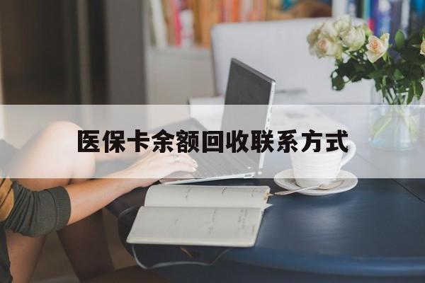 海西最新医保卡余额回收联系方式方法分析(最方便真实的海西回收医保卡金额方法)