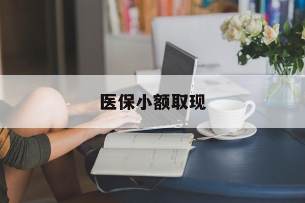 海西最新医保小额取现方法分析(最方便真实的海西医保小额提取代办200以内方法)