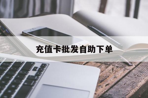 海西最新充值卡批发自助下单方法分析(最方便真实的海西充值卡批发哪里有正规渠道方法)