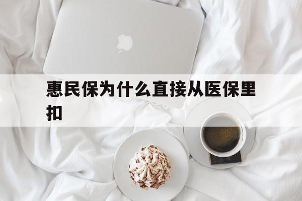 海西最新惠民保为什么直接从医保里扣方法分析(最方便真实的海西买了惠民保住院怎么报销方法)