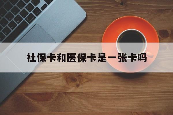 海西最新社保卡和医保卡是一张卡吗方法分析(最方便真实的海西广州社保卡和医保卡是一张卡吗方法)